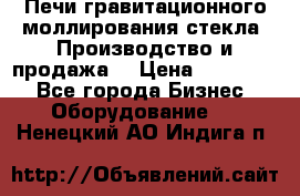 Печи гравитационного моллирования стекла. Производство и продажа. › Цена ­ 720 000 - Все города Бизнес » Оборудование   . Ненецкий АО,Индига п.